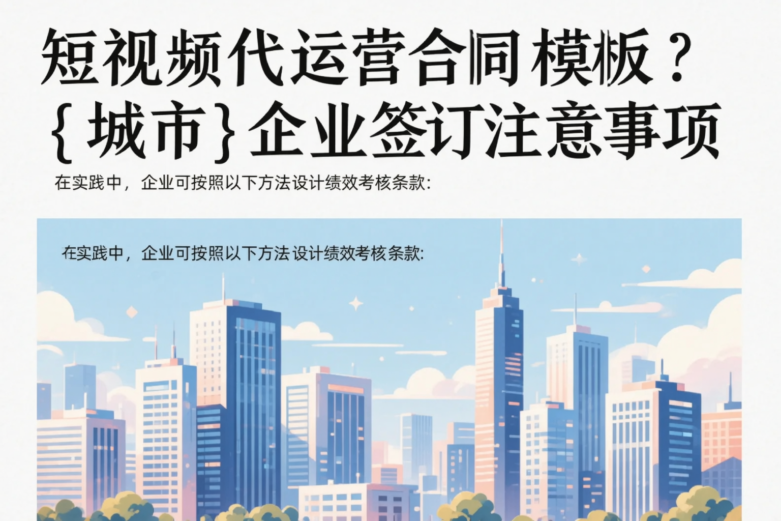 短视频代运营合同模板？白城企业签订注意事项
