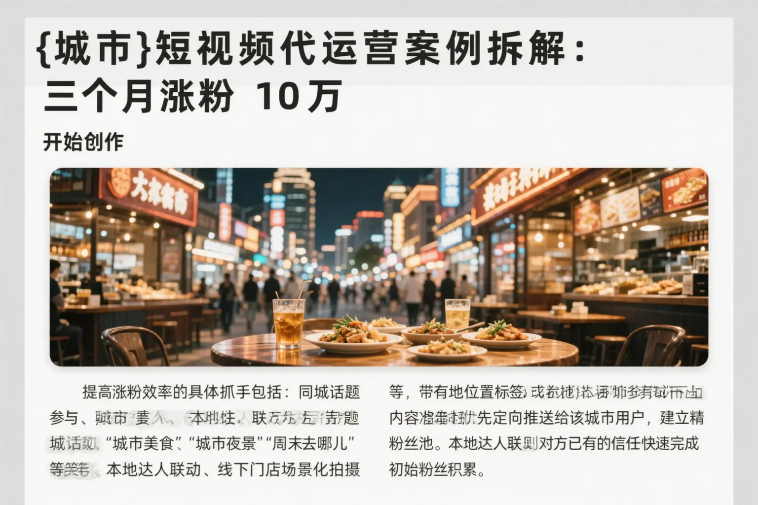 白城短视频代运营案例拆解：三个月涨粉10万