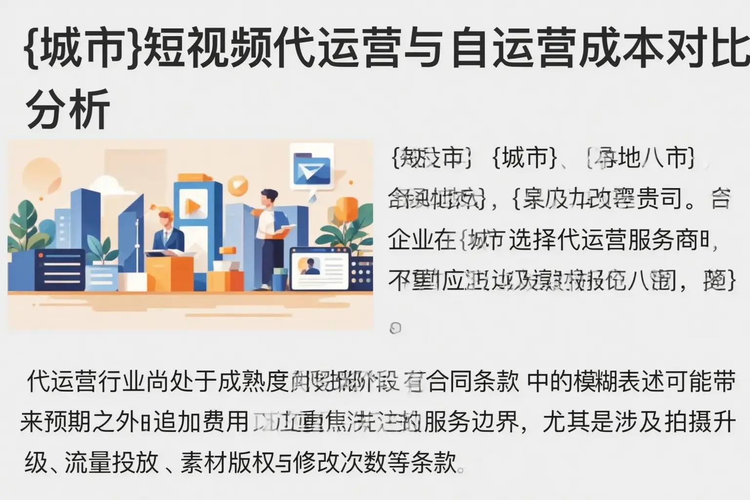 白城短视频代运营与自运营成本对比分析