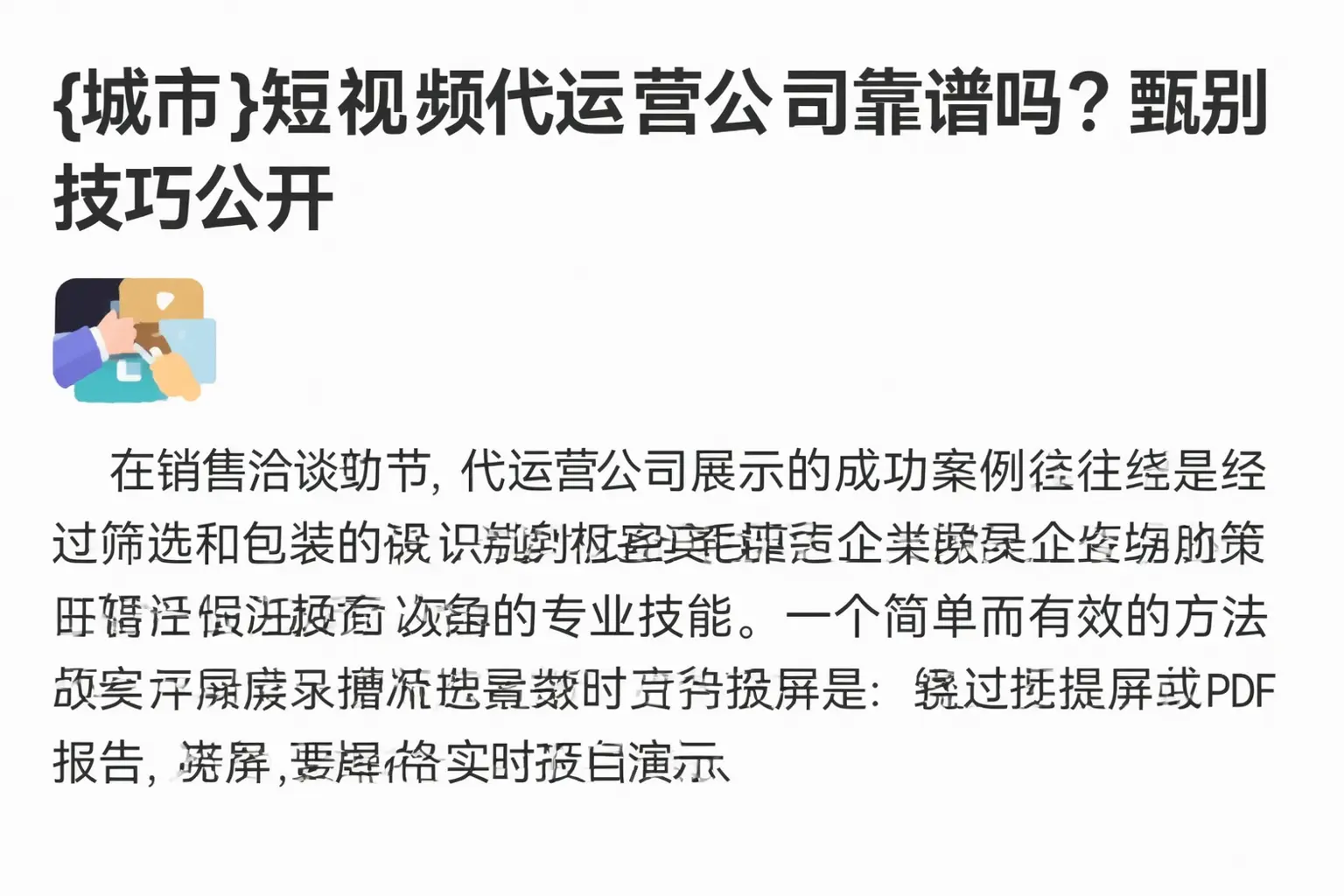 白城短视频代运营公司靠谱吗?甄别技巧公开
