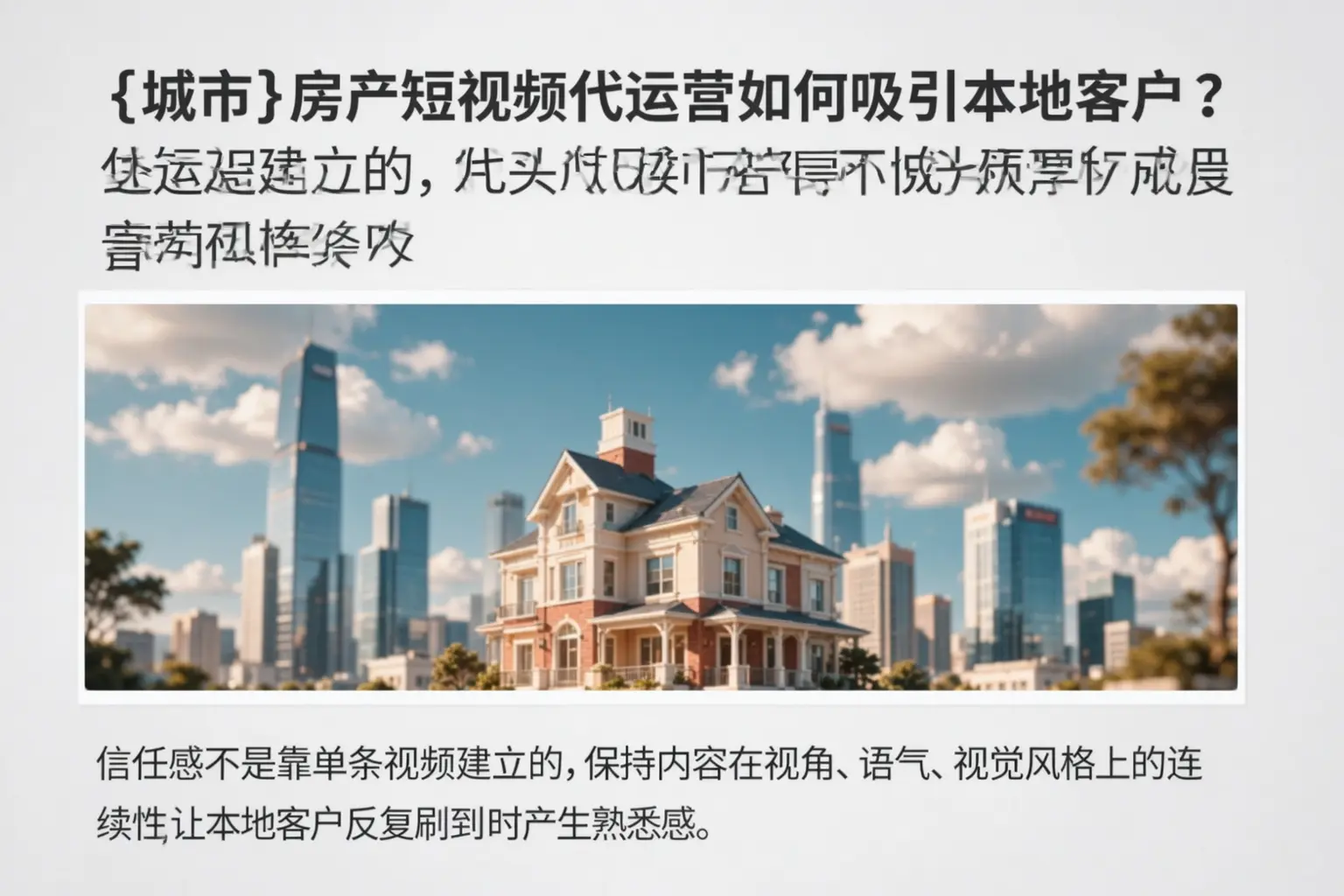 白城房产短视频代运营如何吸引本地客户?