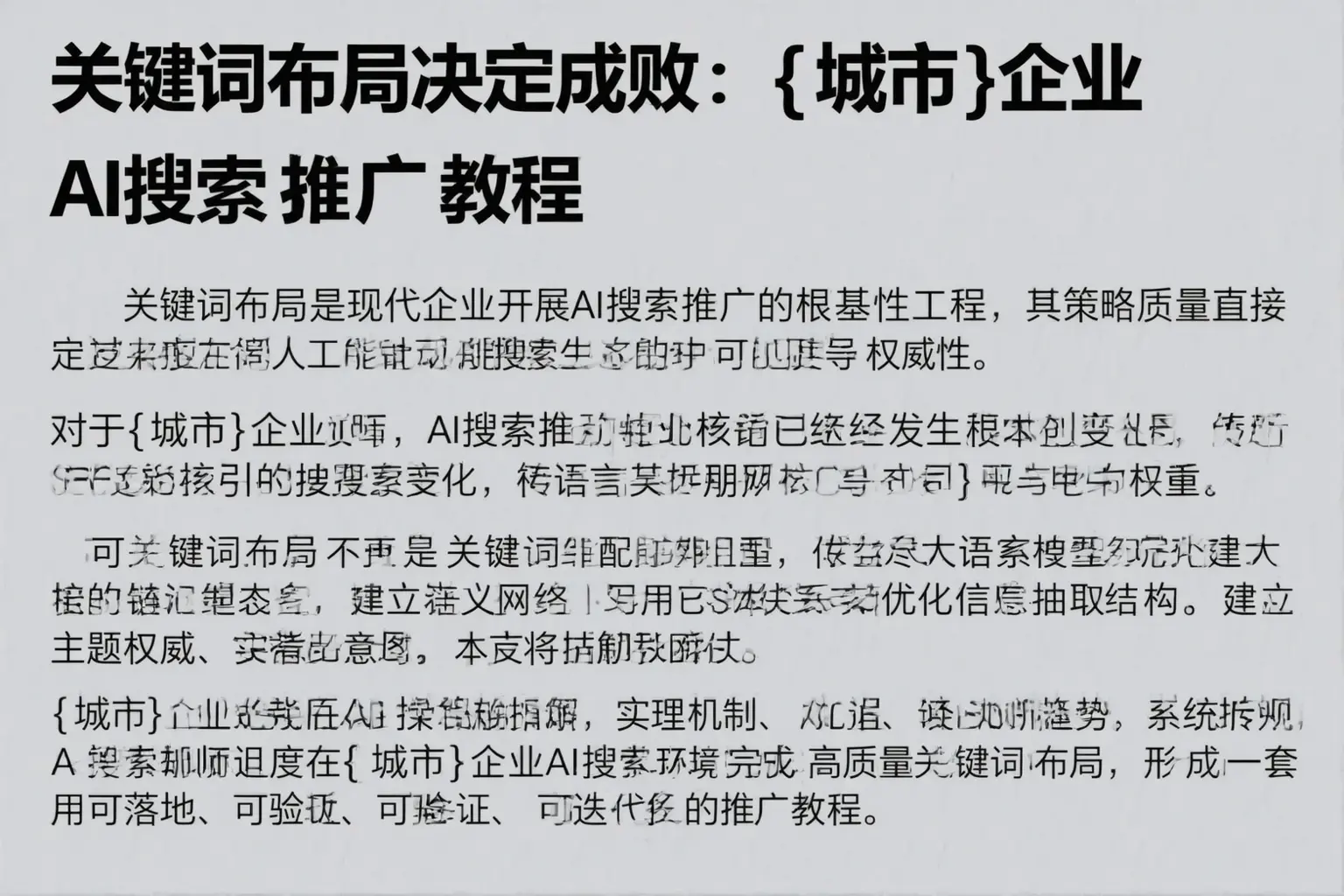 关键词布局决定成败：白城企业AI搜索推广教程