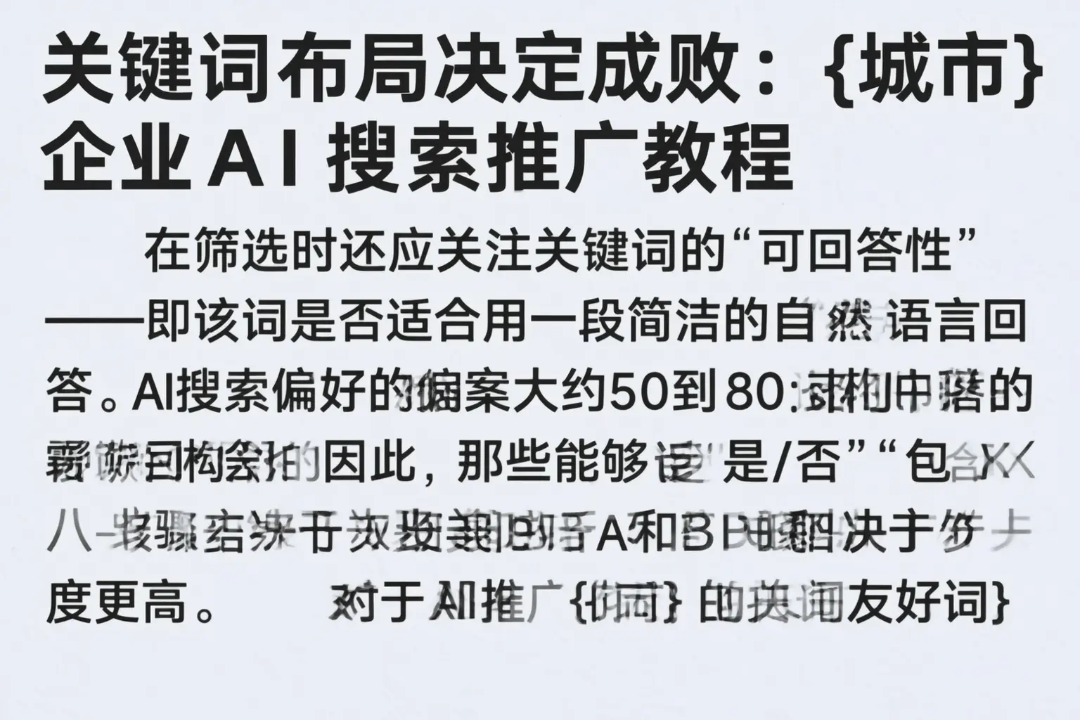 关键词布局决定成败：白城企业AI搜索推广教程