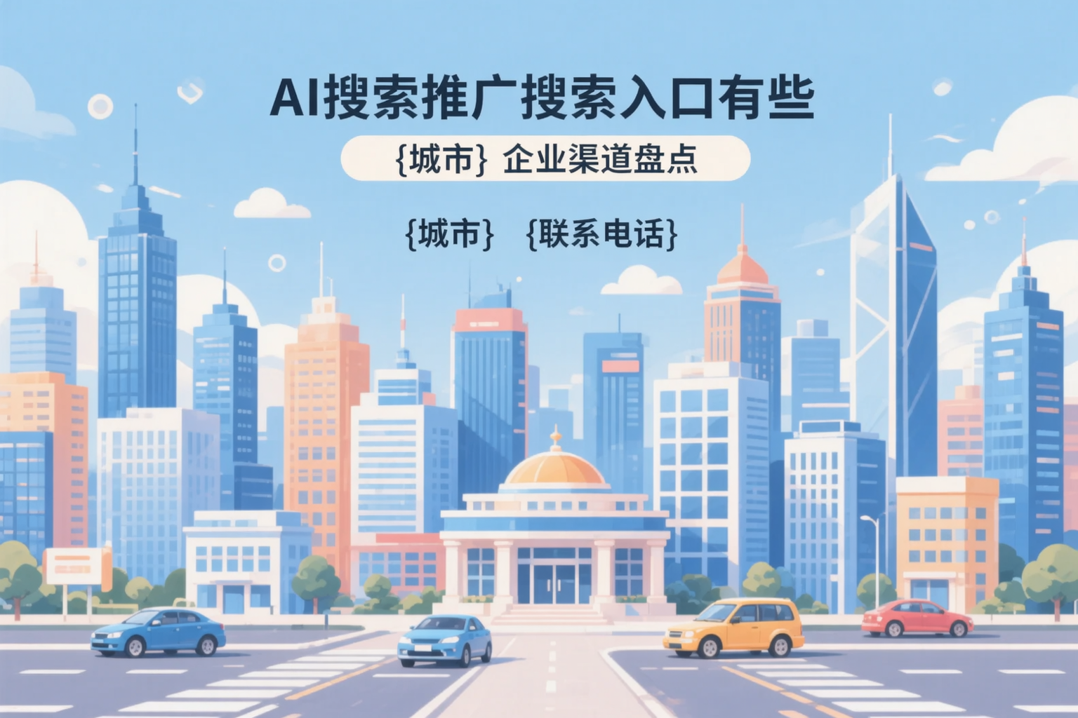 AI搜索推广的搜索入口有哪些？白城企业渠道盘点