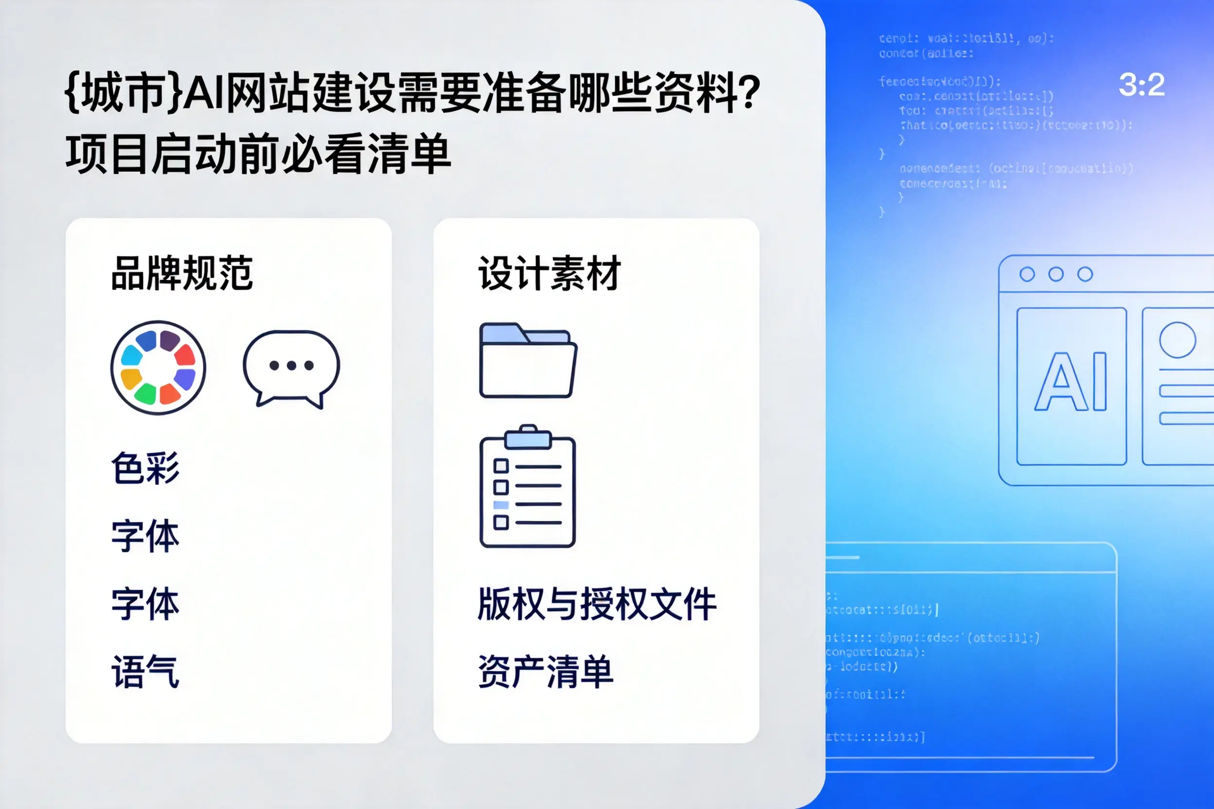 白城AI网站建设需要准备哪些资料？项目启动前必看清单