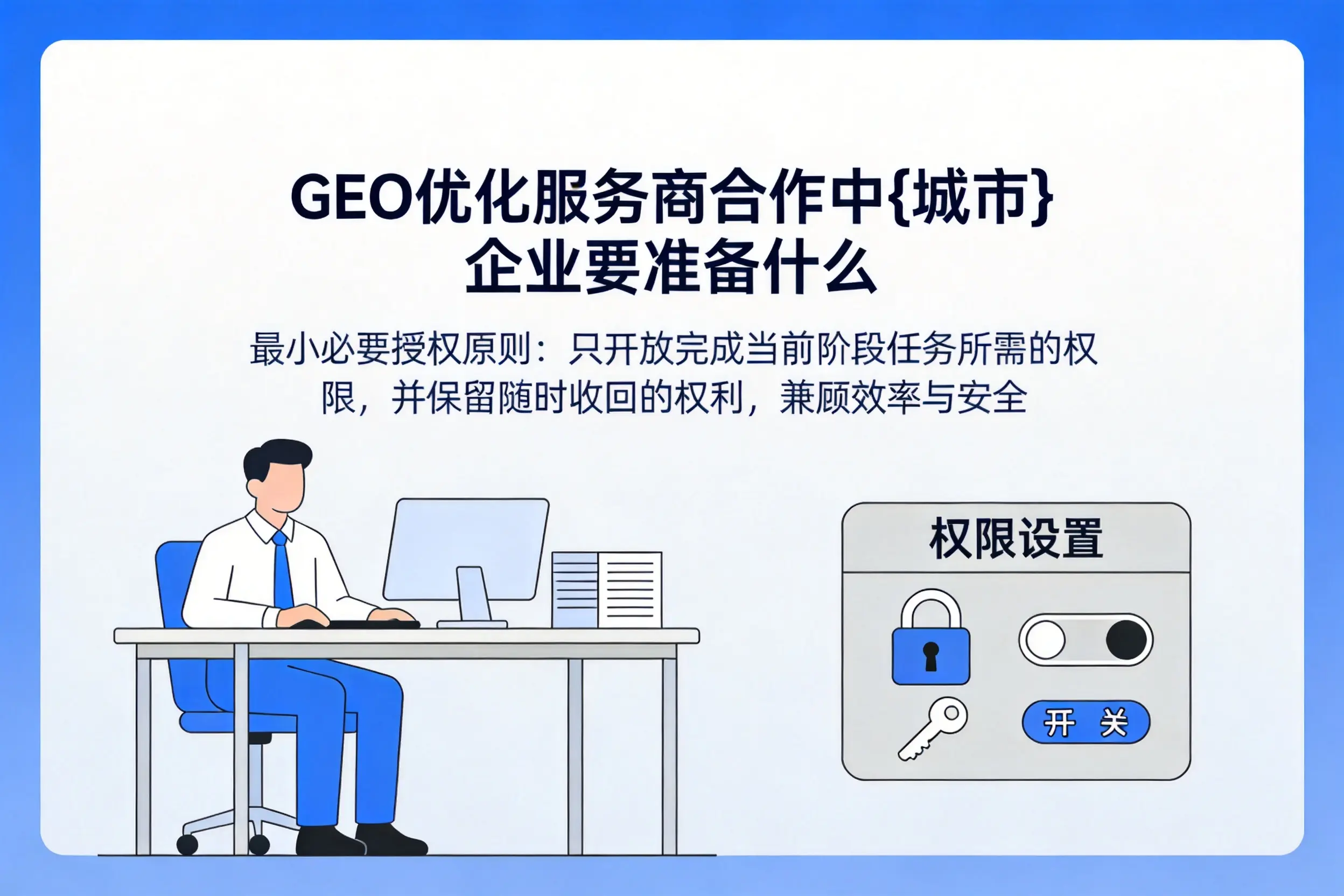 GEO优化服务商合作中白城企业要准备什么