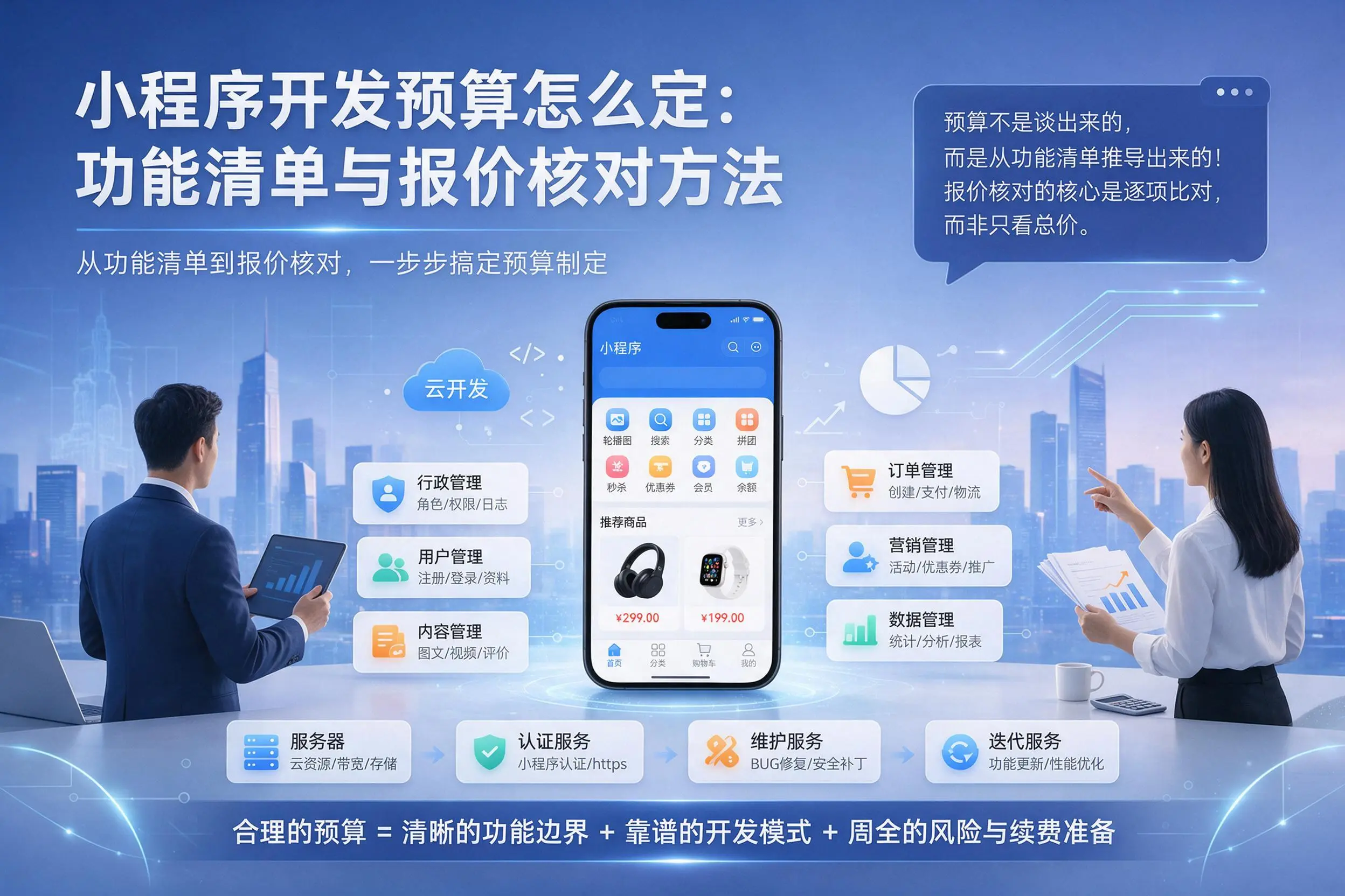 白城小程序开发预算怎么定：功能清单与报价核对方法